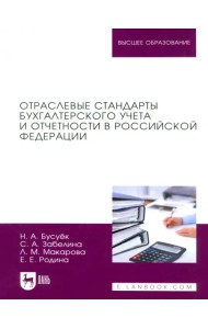 Отраслевые стандарты бухгалтерского учета и отчетности в Российской Федерации. Учебник для вузов