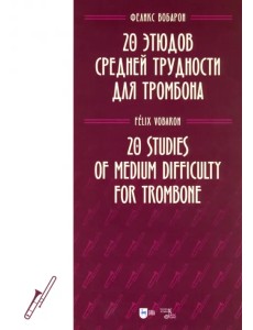 20 этюдов средней трудности для тромбона. Ноты