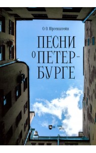 Песни о Петербурге. Ноты