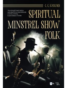 Spiritual. Minstrel Show. Folk. Три концертные пьесы для квартета саксофонов и ритм-группы. Ноты