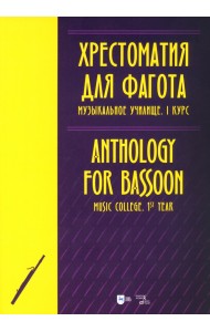 Хрестоматия для фагота. Музыкальное училище. I курс. Ноты