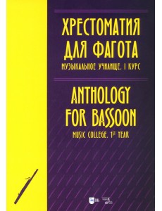 Хрестоматия для фагота. Музыкальное училище. I курс. Ноты Хрестоматия для фагота. Музыкальное училище. I курс. Ноты