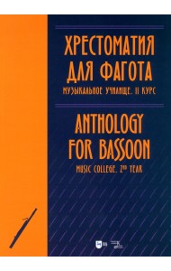 Хрестоматия для фагота. Музыкальное училище. II курс. Ноты