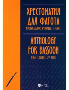 Хрестоматия для фагота. Музыкальное училище. II курс. Ноты