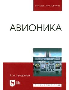 Авионика. Учебное пособие