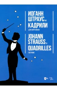 Кадрили. Для фортепиано. Ноты