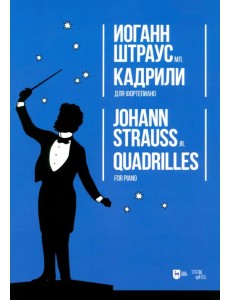Кадрили. Для фортепиано. Ноты Кадрили. Для фортепиано. Ноты