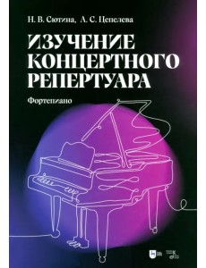 Изучение концертного репертуара. Фортепиано. Учебно-методическое пособие Изучение концертного репертуара. Фортепиано. Учебно-методическое пособие