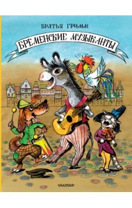 Бременские музыканты