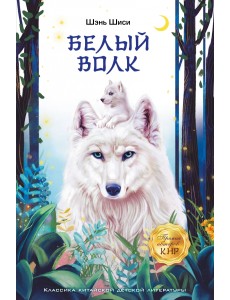 Белый волк Белый волк