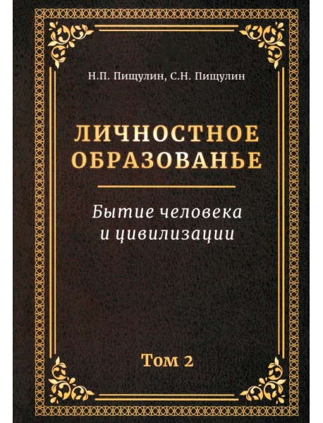 Личностное образованье. Том 2. Бытие человека и цивилизации