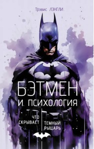 Бэтмен и психология. Что скрывает Темный рыцарь