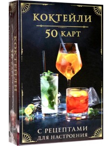 Коктейли. 50 карт с рецептами для настроения