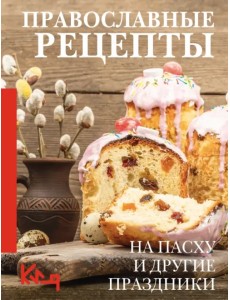 Православные рецепты. На Пасху и другие праздники Православные рецепты. На Пасху и другие праздники