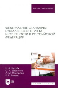 Федеральные стандарты бухгалтерского учета и отчетности в Российской Федерации. Учебник для вузов