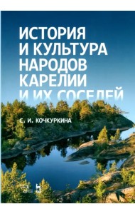 История и культура народов Карелии и их соседей. Средние века. Учебное пособие