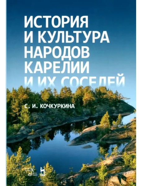 История и культура народов Карелии и их соседей. Средние века. Учебное пособие