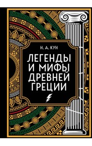Легенды и мифы Древней Греции. Коллекционное издание