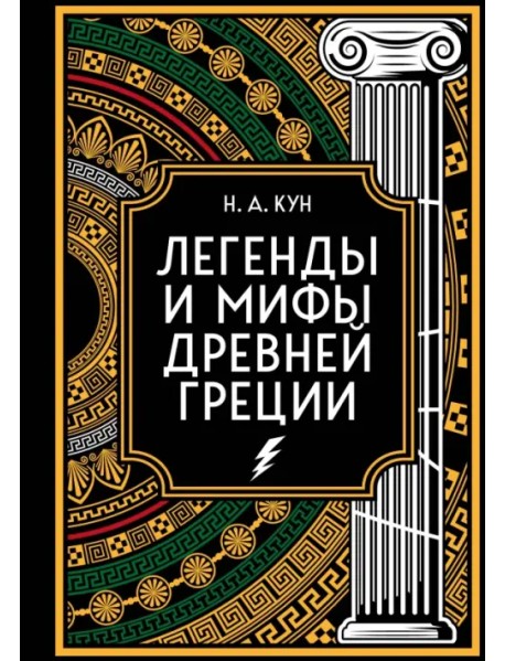 Легенды и мифы Древней Греции. Коллекционное издание