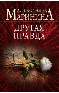 Другая правда