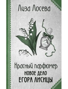 Красный парфюмер. Новое дело Егора Лисицы