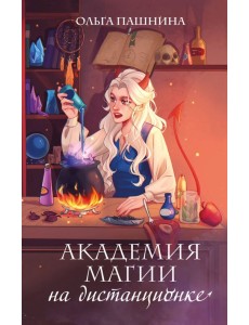 Академия магии на дистанционке Академия магии на дистанционке