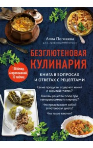 Безглютеновая кулинария. Книга в вопросах и ответах с рецептами