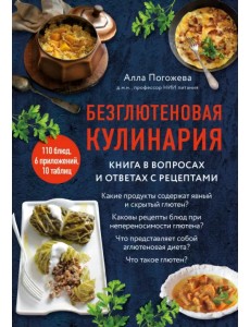 Безглютеновая кулинария. Книга в вопросах и ответах с рецептами