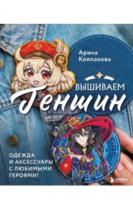 Вышиваем Геншин. Одежда и аксессуары с любимыми героями!