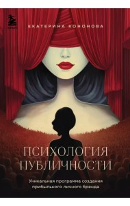 Психология публичности