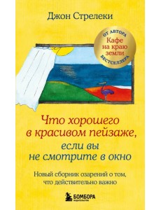 Что хорошего в красивом пейзаже, если вы не смотрите в окно