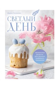 Светлый день. Пасхальные рецепты для уютного семейного праздника. Новая редакция