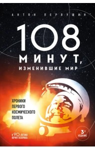 108 минут, изменившие мир. Хроники первого космического полета