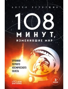 108 минут, изменившие мир. Хроники первого космического полета