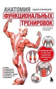 Анатомия функциональных тренировок. Руководство о том, как грамотно прокачать тело