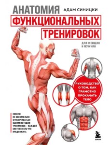 Анатомия функциональных тренировок. Руководство о том, как грамотно прокачать тело