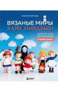 Вязаные миры Хаяо Миядзаки. Амигуруми-персонажи студии Ghibli