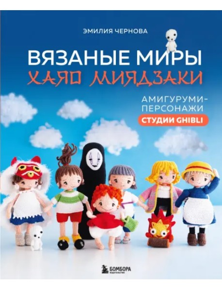 Вязаные миры Хаяо Миядзаки. Амигуруми-персонажи студии Ghibli