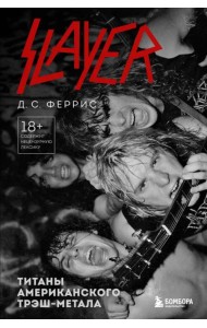 Slayer. Титаны американского трэш-метала