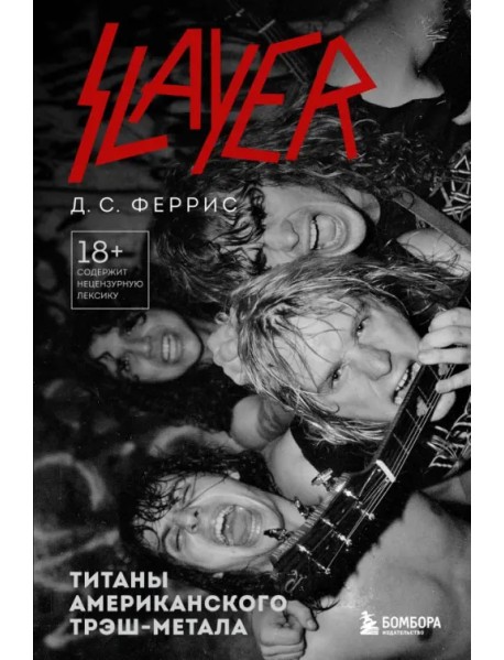 Slayer. Титаны американского трэш-метала