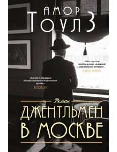 Джентльмен в Москве