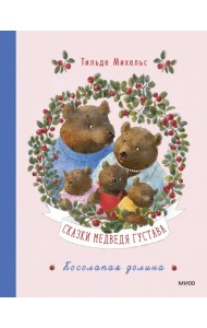 Сказки медведя Густава. Косолапая долина