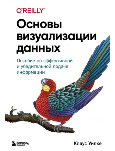 Основы визуализации данных. Пособие по эффективной и убедительной подаче информации