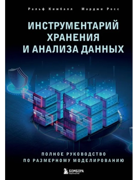 Инструментарий хранения и анализа данных. Полное руководство по размерному моделированию