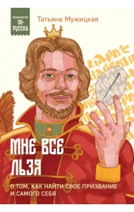 Мне все льзя. О том, как найти свое призвание и самого себя