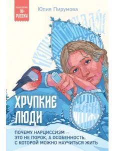 Хрупкие люди. Почему нарциссизм - это не порок, а особенность, с которой можно научиться жить