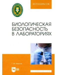 Биологическая безопасность в лабораториях. Учебное пособие для вузов