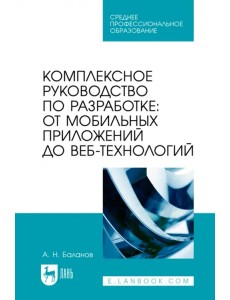 Комплексное руководство по разработке. От мобильных приложений до веб-технологий. Учебное пособие Комплексное руководство по разработке. От мобильных приложений до веб-технологий. Учебное пособие