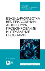 Бэкенд-разработка веб-приложений. Архитектура, проектирование и управление проектами. Учебное пособие