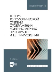 Теория топологической степени отображений конечномерных пространств и ее приложения. Учебное пособие Теория топологической степени отображений конечномерных пространств и ее приложения. Учебное пособие
